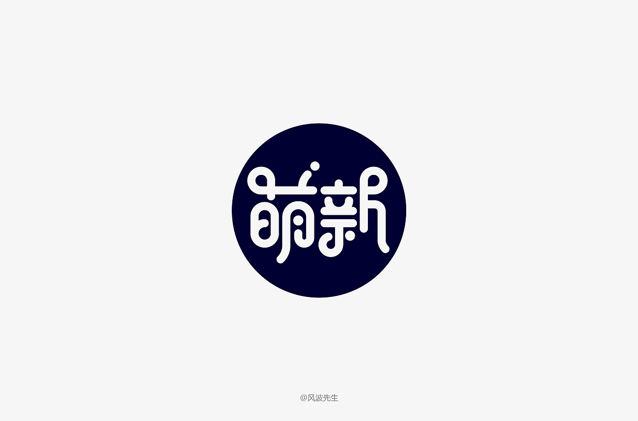 风波先生-2018字体设计第二辑（图ZMTE0OTc5NjAw） - 字体/字形 - 站酷设计师风波先生原创素材 - 站酷ZCOOL