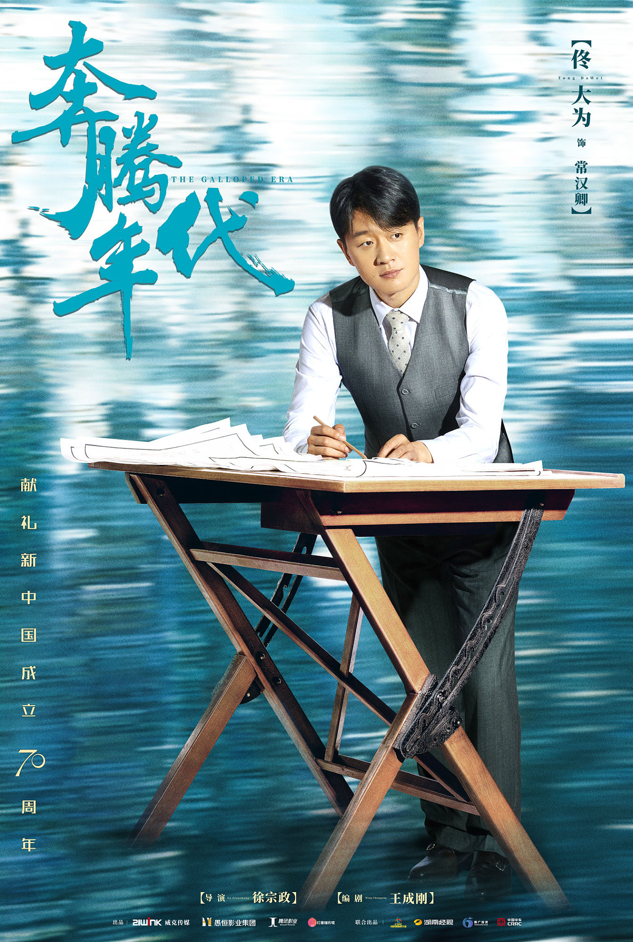 电视剧《奔腾年代》单人系列海报