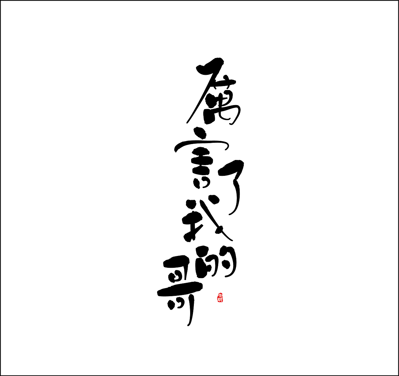 书法字体