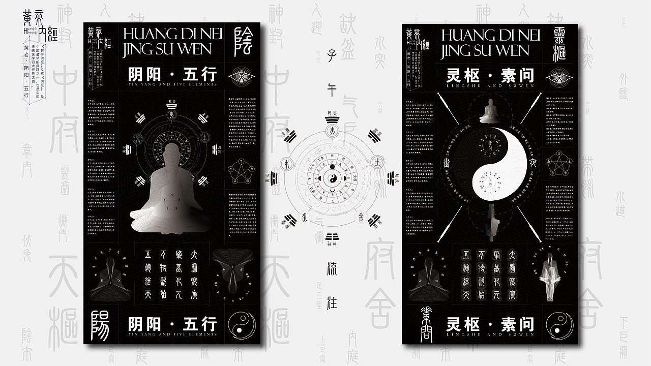 《黄帝内经》海报设计