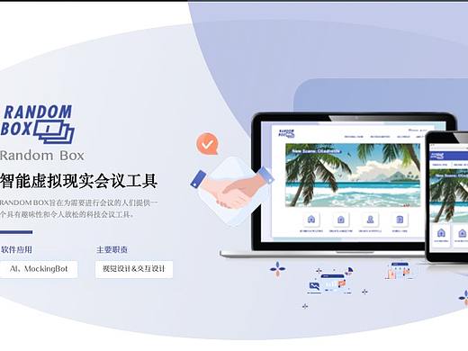 智能虛擬現(xiàn)實(shí)會(huì)議工具—《RONDOM BOX》（個(gè)人主頁(yè)-ZNDY3ODU4NjQ=） - 宣傳片 - 站酷設(shè)計(jì)師木瓜老奶奶原創(chuàng)素材 - 站酷ZCOOL
