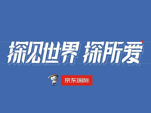 FANXIN-京东项目展示（探见世界探所爱）