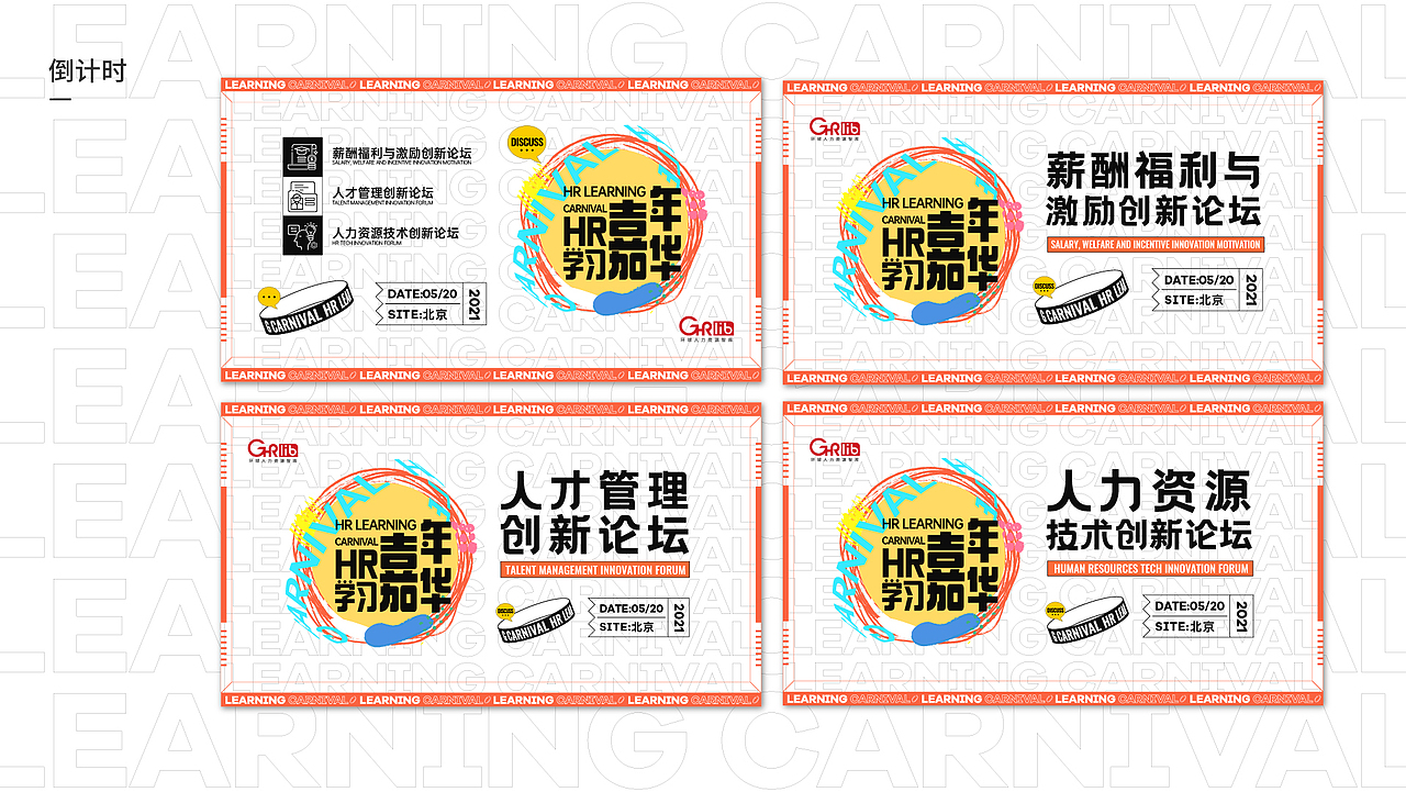 HR学习嘉年华（图ZMjU2MjEwNzAw） - 宣传物料 - 站酷设计师里里的梨原创素材 - 站酷ZCOOL