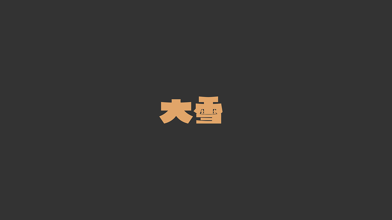 Font | 二十四节气