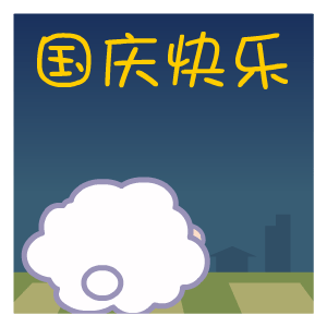 黑眼羊——翔通动漫原创表情