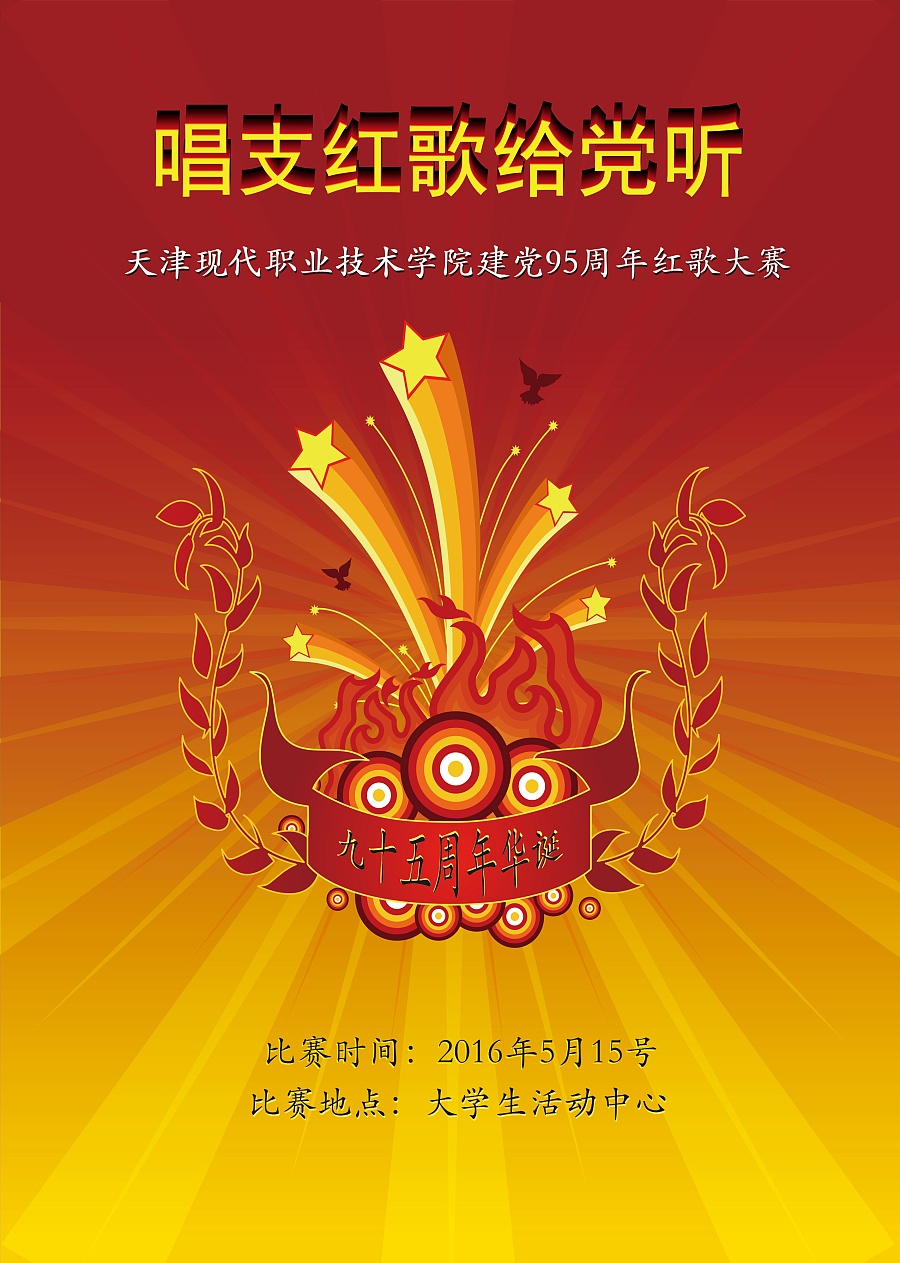 原创作品:红歌海报