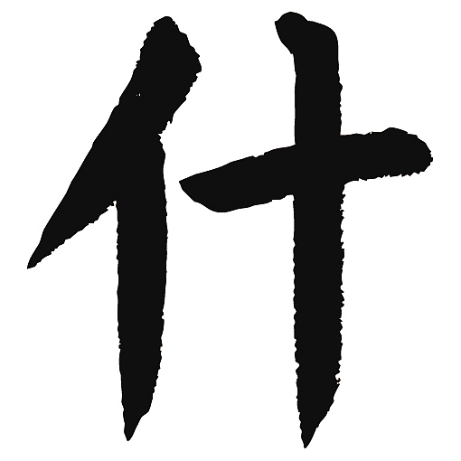 常用1000字简繁体(什)|纯艺术|书法|天贶制艺_原创作品-站酷zcool