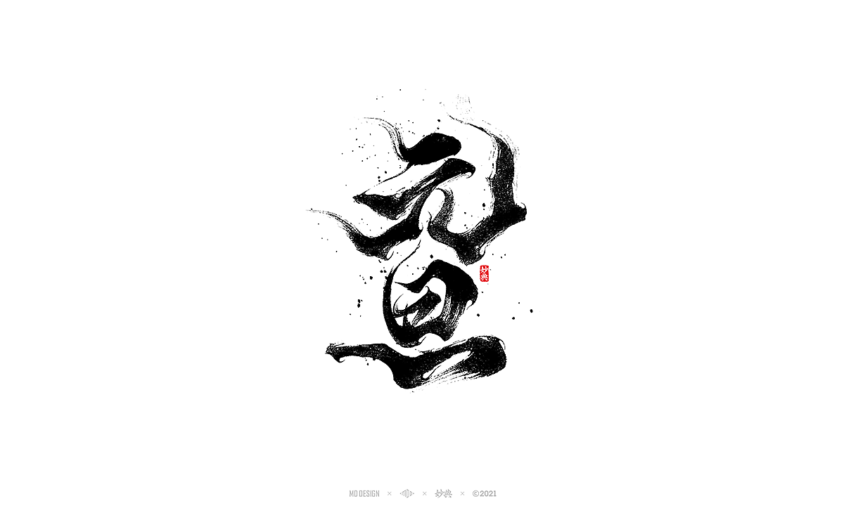 手写书法字体「妙典」（图ZMjg1Nzc0MDQ4） - 字体/字形 - 站酷设计师妙典手写原创素材 - 站酷ZCOOL