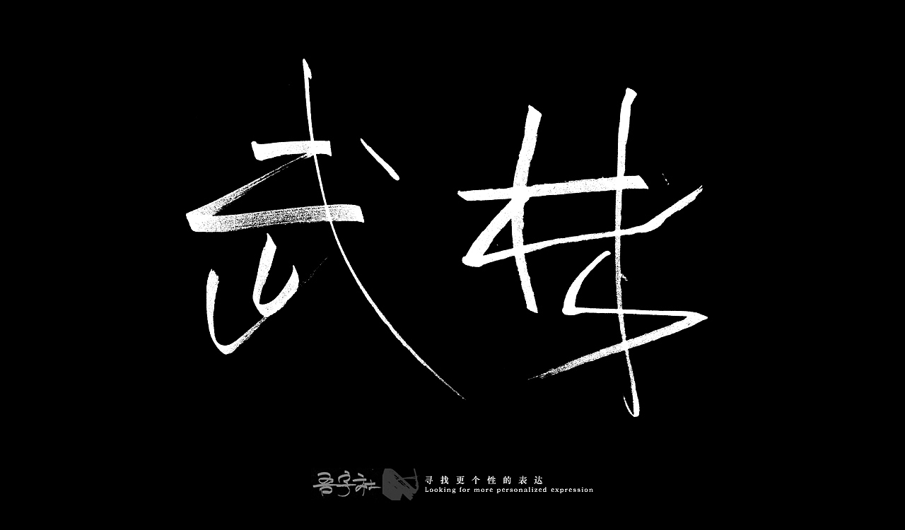 我的第一组手写字体（图ZMjUxNTMxNDEy） - 字体/字形 - 站酷设计师写客玉勇原创素材 - 站酷ZCOOL