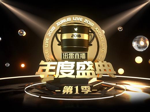 迅雷直播年度盛典