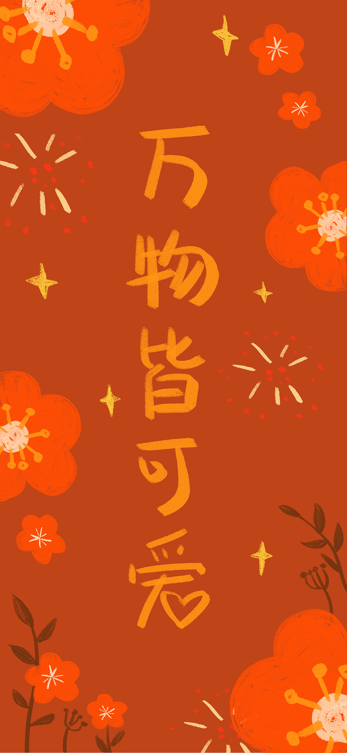 「新年快乐」画个手机壁纸