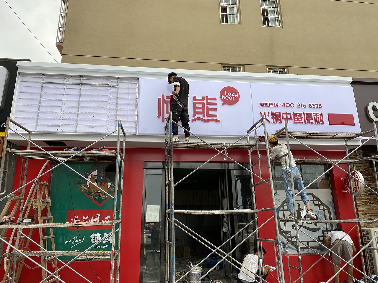 懒熊火锅食材,门头设计制作安装