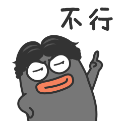 表情包【阿呆】第三弹（图ZMjE4MDk1ODMy） - 艺术插画 - 站酷设计师奔叔原创素材 - 站酷ZCOOL