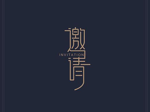 邀请函
