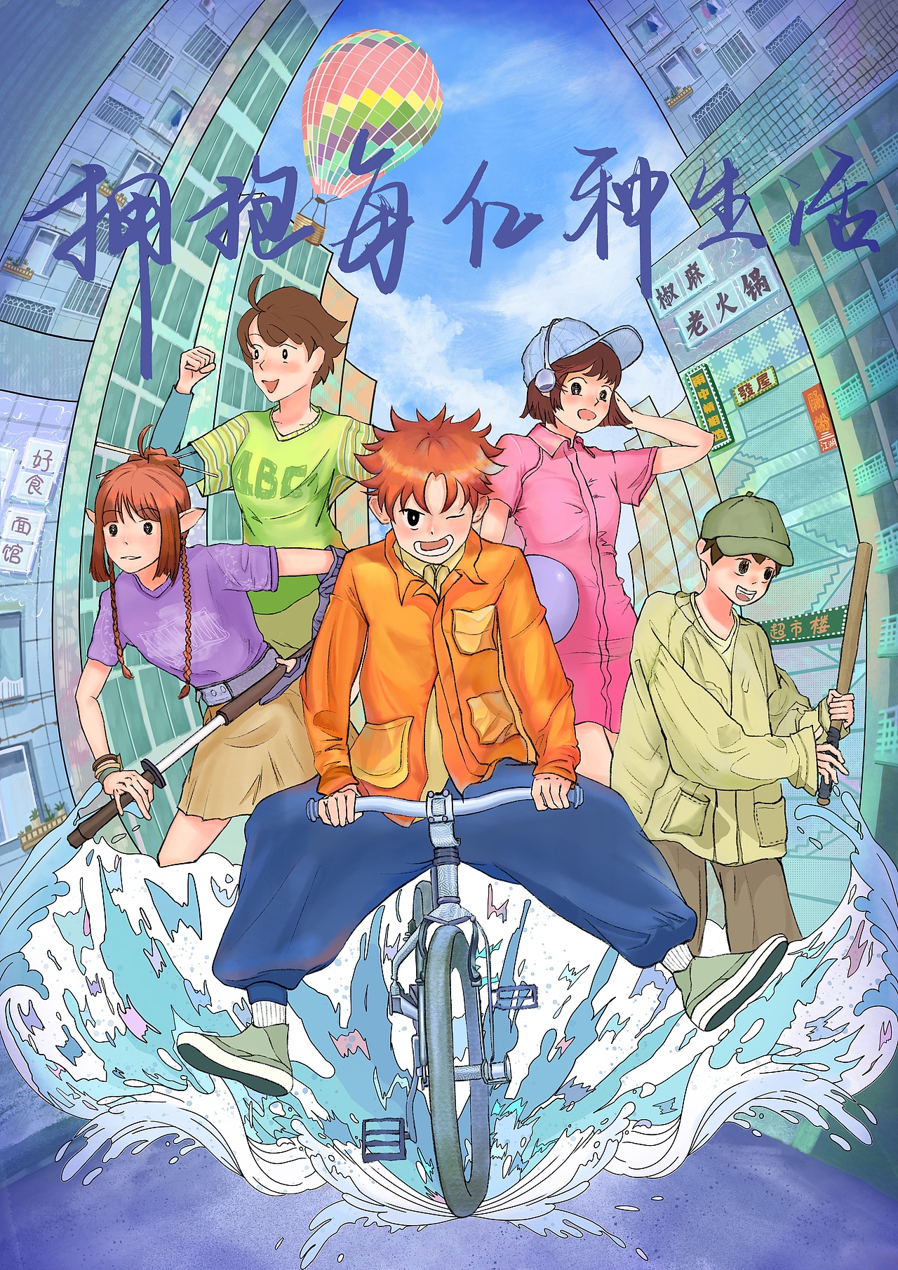 伊川de插画海报