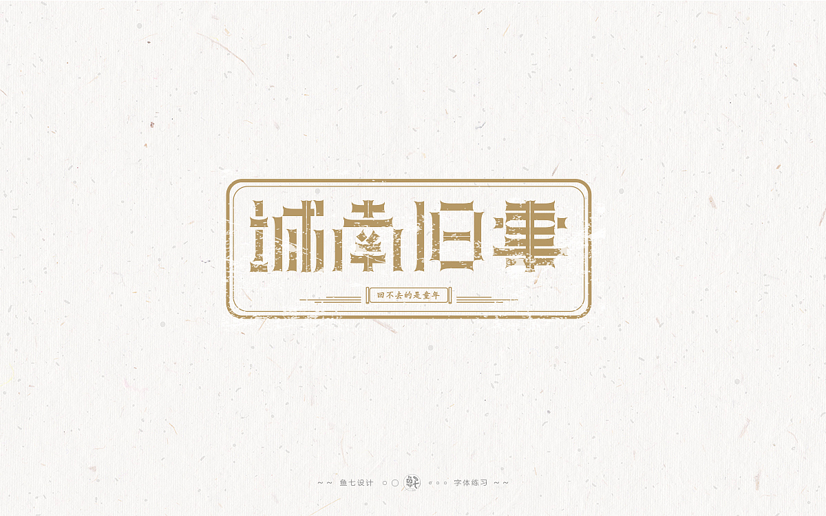 2021字体字形|即兴练习作品