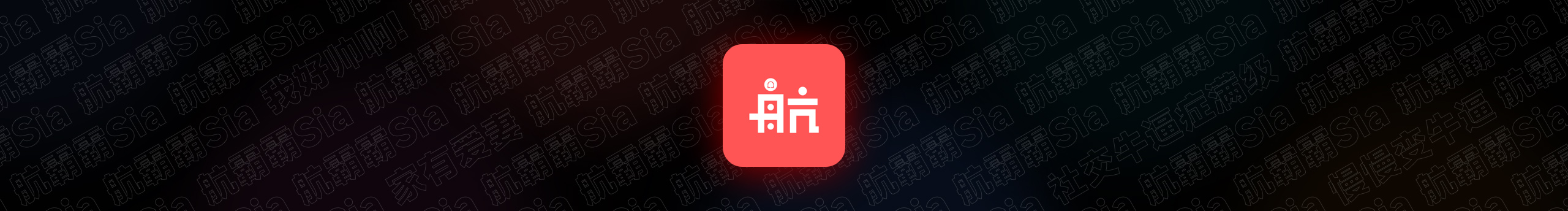 航霸霸Sia的個(gè)人主頁(yè)（背景預(yù)覽） - 主頁(yè)背景設(shè)置 - 站酷設(shè)計(jì)師航霸霸Sia原創(chuàng)素材 - 站酷ZCOOL