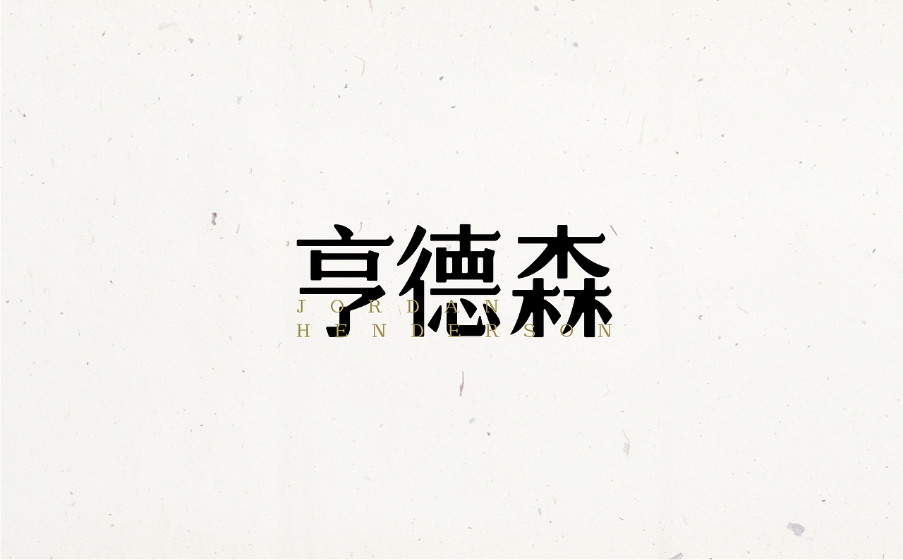 字体设计（图ZODUxODM5ODg=） - 字体/字形 - 站酷设计师Blookhaha原创素材 - 站酷ZCOOL