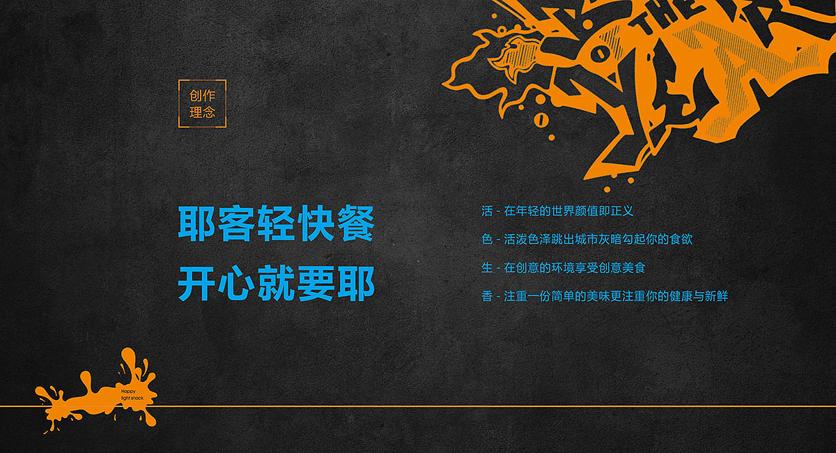 耶客YEKE-快餐品牌全案设计