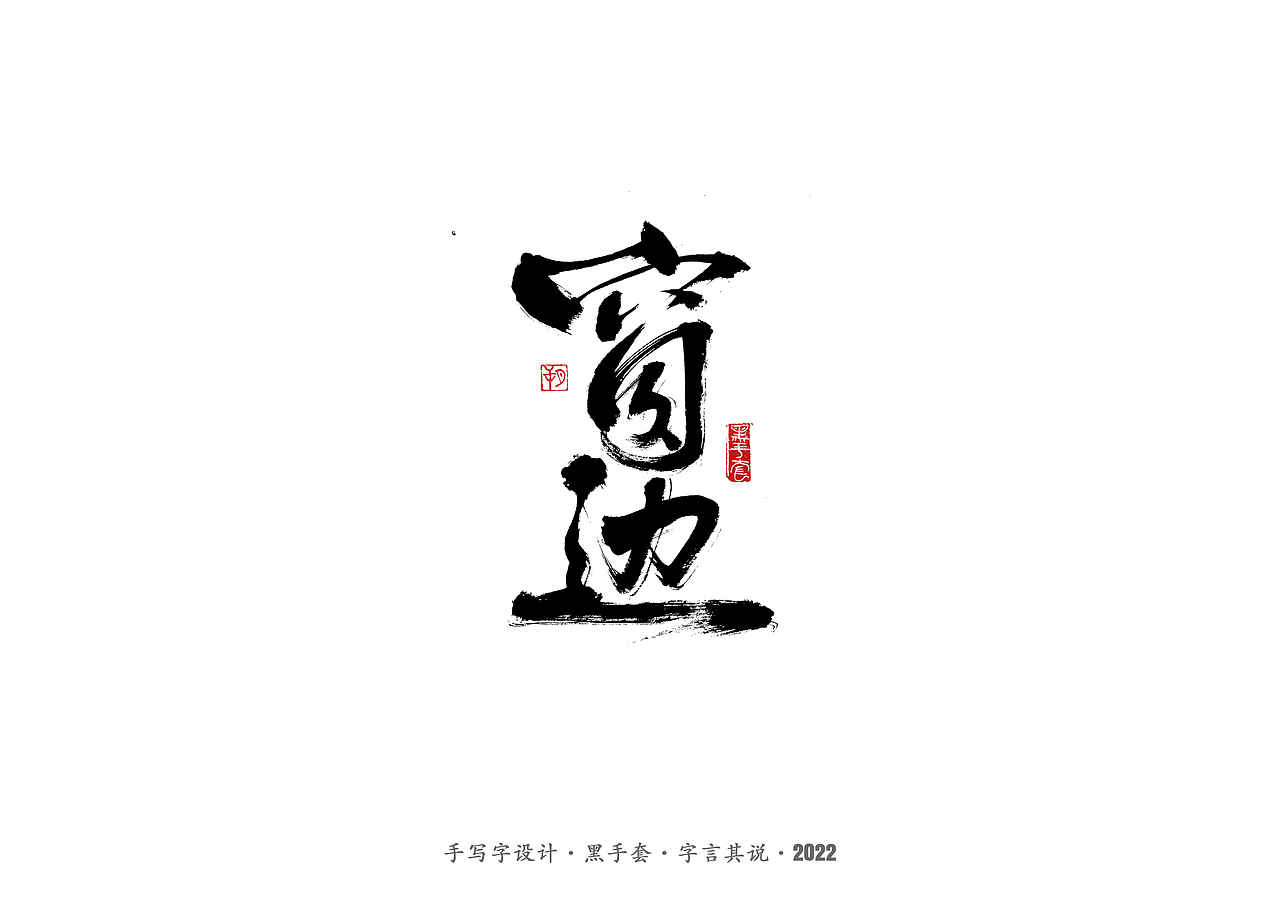 手写字 ·《萧红经典作品》（图ZMjg1ODQ3MDg0） - 字体/字形 - 站酷设计师字言其说原创素材 - 站酷ZCOOL