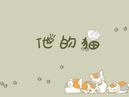 他的猫