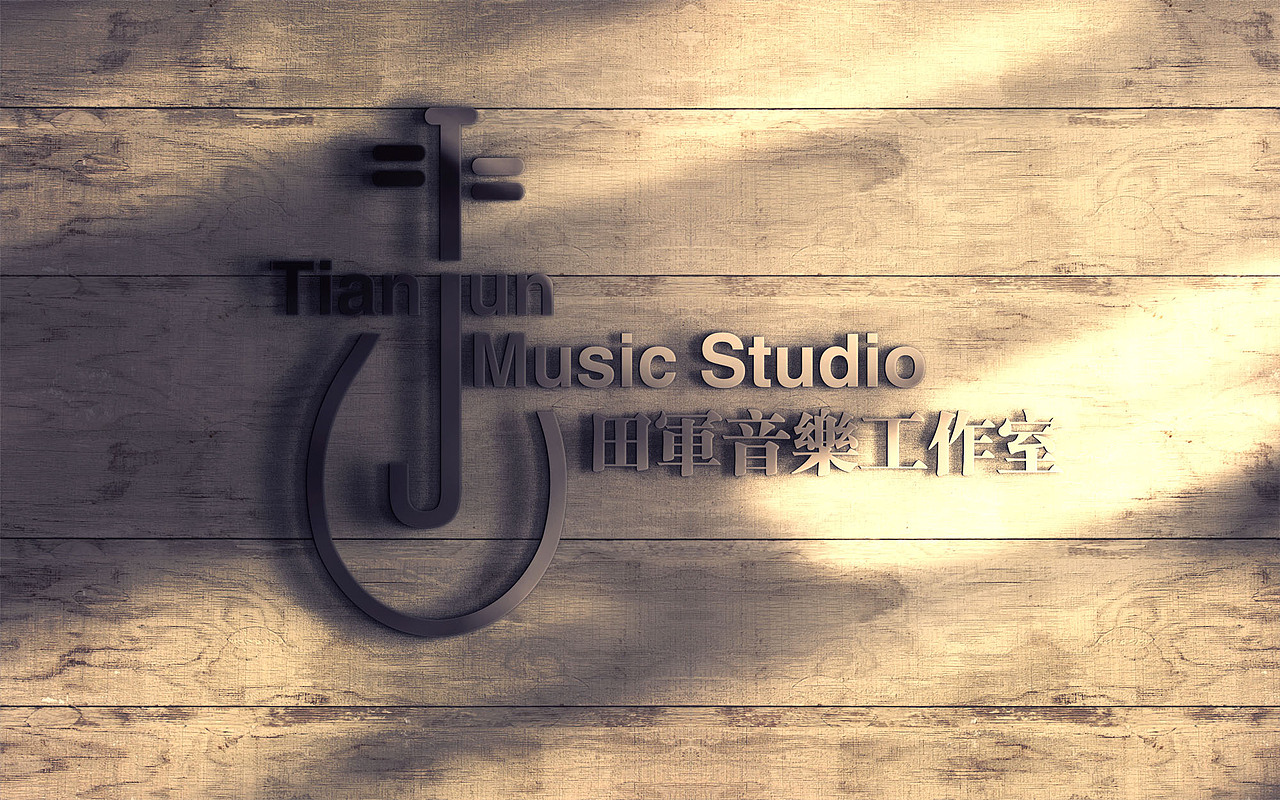 田军音乐工作室|平面|logo|相信未来相信未来_原创作品-站酷(zcool)