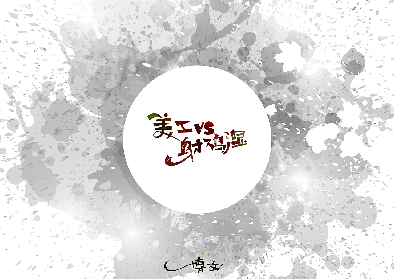 2016字体总结——小字汇(一)(图ZNjc1Mzk5MzI=) - 字体/字形 - 站酷设计师博文帮主原创素材 - 站酷ZCOOL