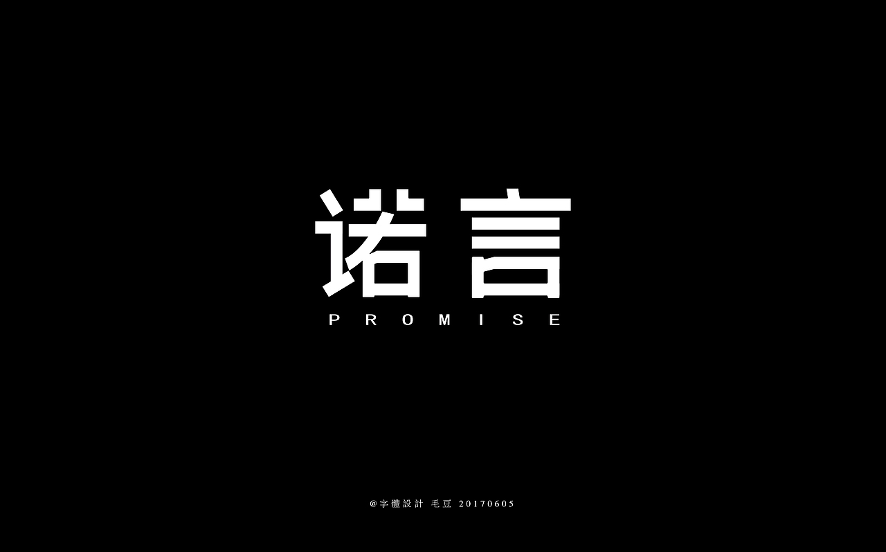 诺言（图ZODQyNDQ1ODQ=） - 字体/字形 - 站酷设计师毛豆儿原创素材 - 站酷ZCOOL