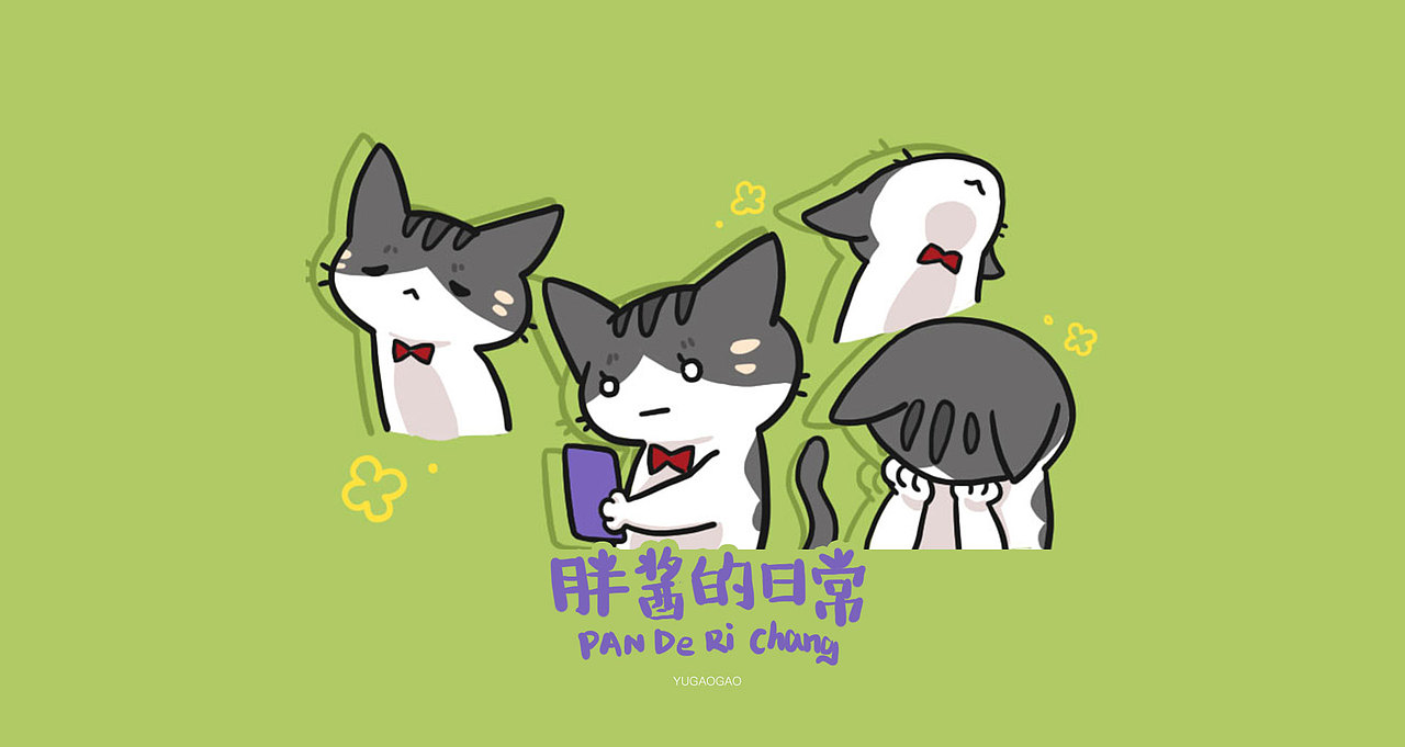 微信表情包！胖酱的日常！第二弹！来啦！（图ZMjcwNTA1NTYw） - 网络表情 - 站酷设计师鱼糕糕原创素材 - 站酷ZCOOL