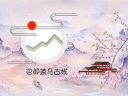 巴郎茶马古栈vi