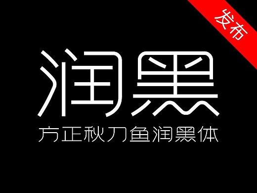 新字发布丨方正秋刀鱼润黑体