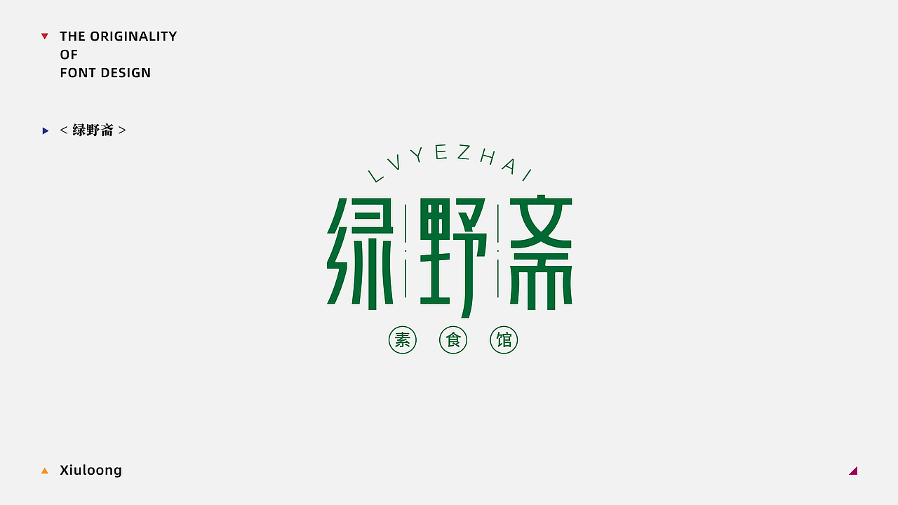 Font practice·字得其乐