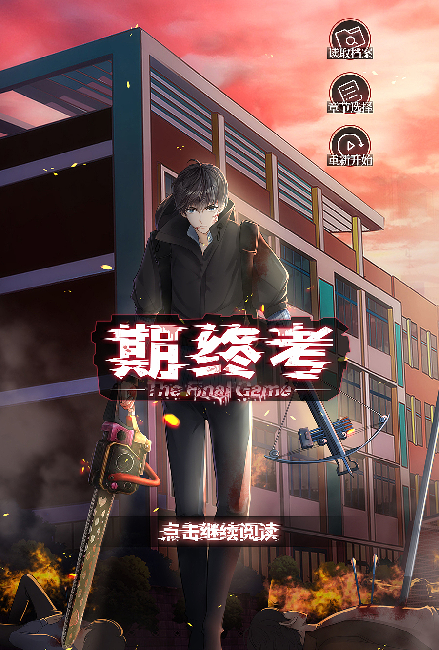 校园大逃杀AVG（图ZMTgzNDYyNTU2） - 游戏UI - 站酷设计师型夜神城原创素材 - 站酷ZCOOL