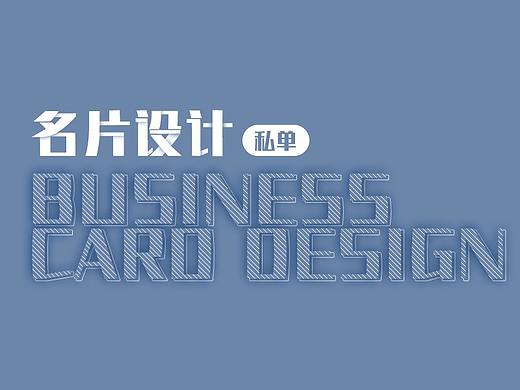名片设计 个人名片设计