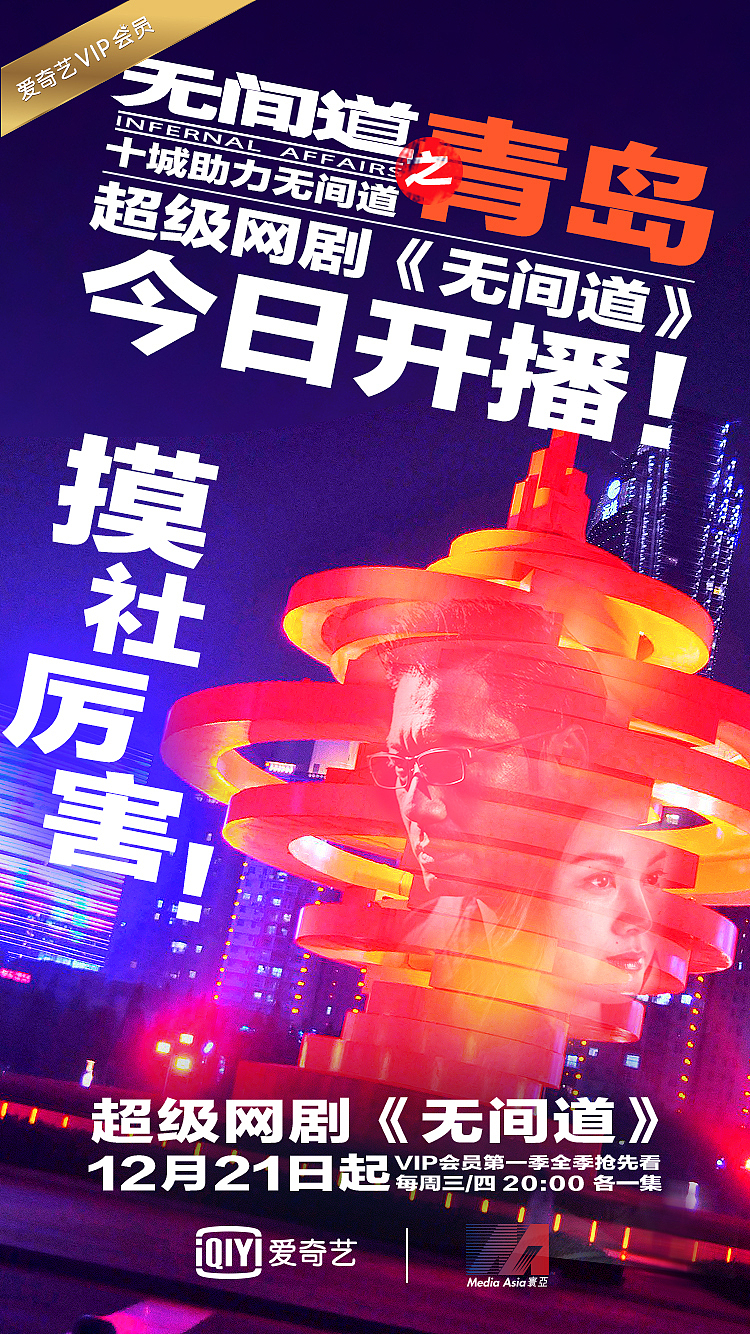 超级网剧《无间道》上线十城庆祝海报（图ZOTAxMzIzODA=） - 海报 - 站酷设计师小四爷原创素材 - 站酷ZCOOL