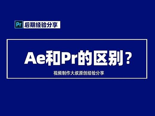 后期经验：Ae和Pr有啥区别？哪个更容易上手？