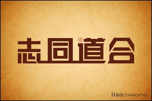 “字缘”字体设计第二期——志同道合（图ZNDIzMzcwOA==） - 字体/字形 - 站酷设计师丨狼叔丨原创素材 - 站酷ZCOOL