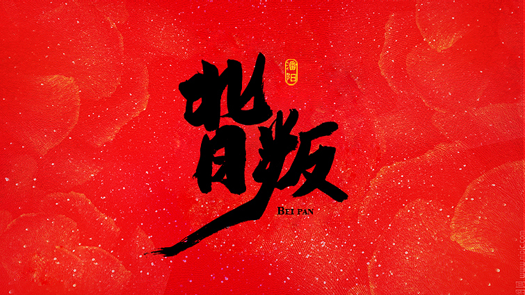 原创作品：叙永潘阳广告设计工作室书法字体—伍（图ZNDcyMzQ2NDA=） - 字体/字形 - 站酷设计师潘阳原创素材 - 站酷ZCOOL