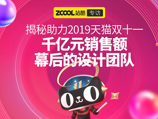 揭秘助力2019天猫双十一千亿元销售额幕后的设计团队
