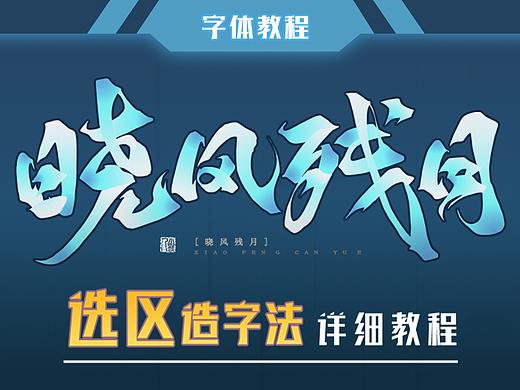 选区造字法详细教程
