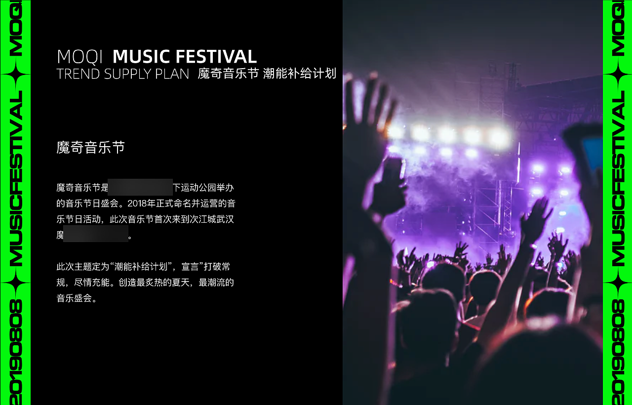 「潮能补给计划」魔奇音乐节视觉设计