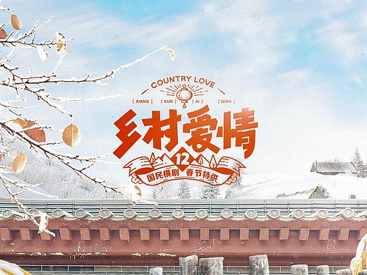 HEREidea英合创意｜ 原创作品：《乡村爱情12》