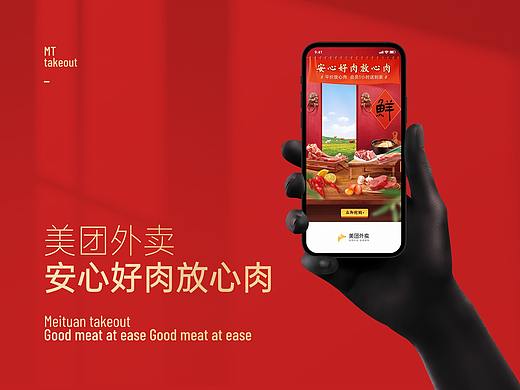 美团外卖 | 专题活动 | 717 | 安心好肉放心肉