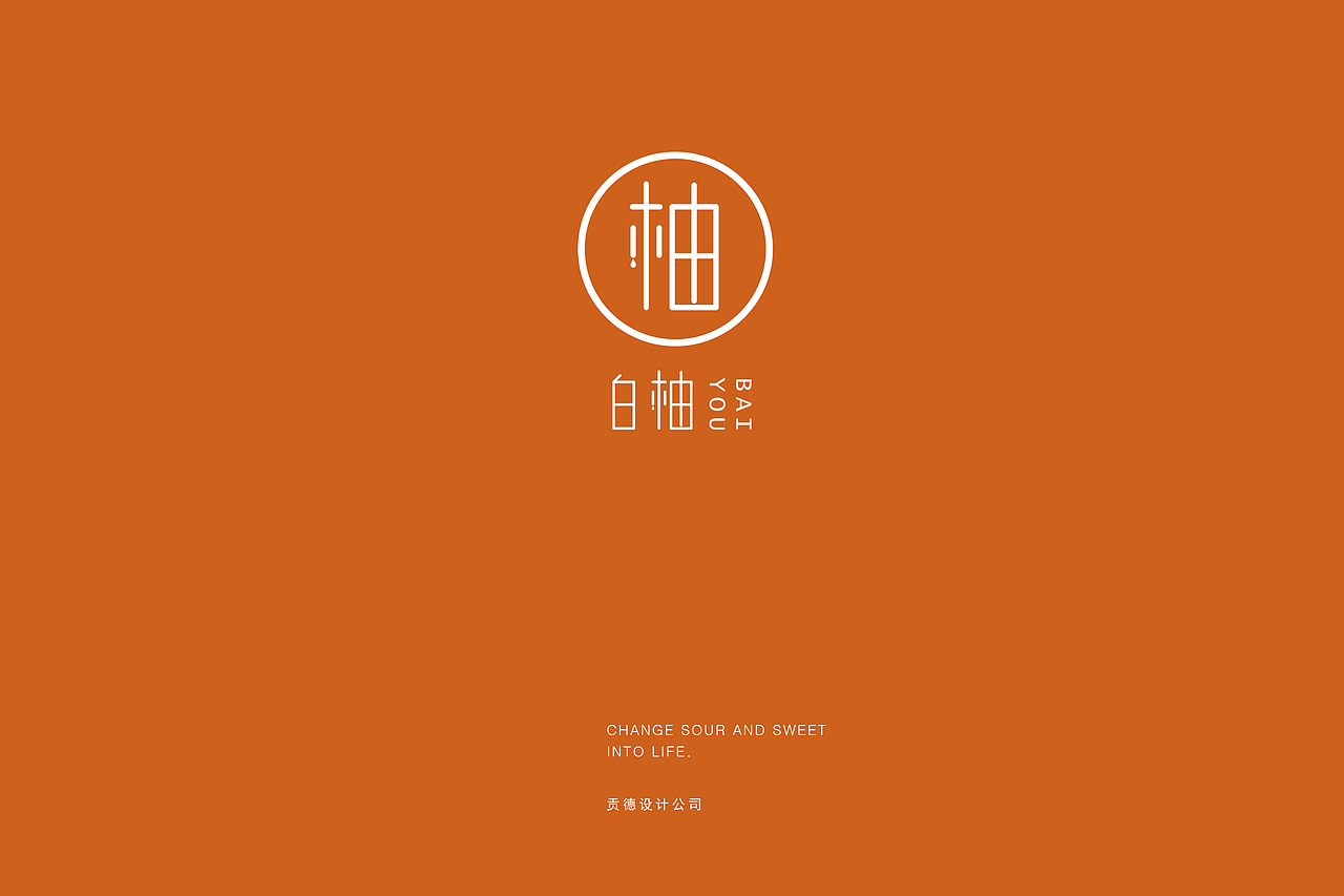 白柚·把酸甜变为生活丨品牌设计丨（图ZNTYwMDQzMDA=） - 品牌 - 站酷设计师贡德设计原创素材 - 站酷ZCOOL
