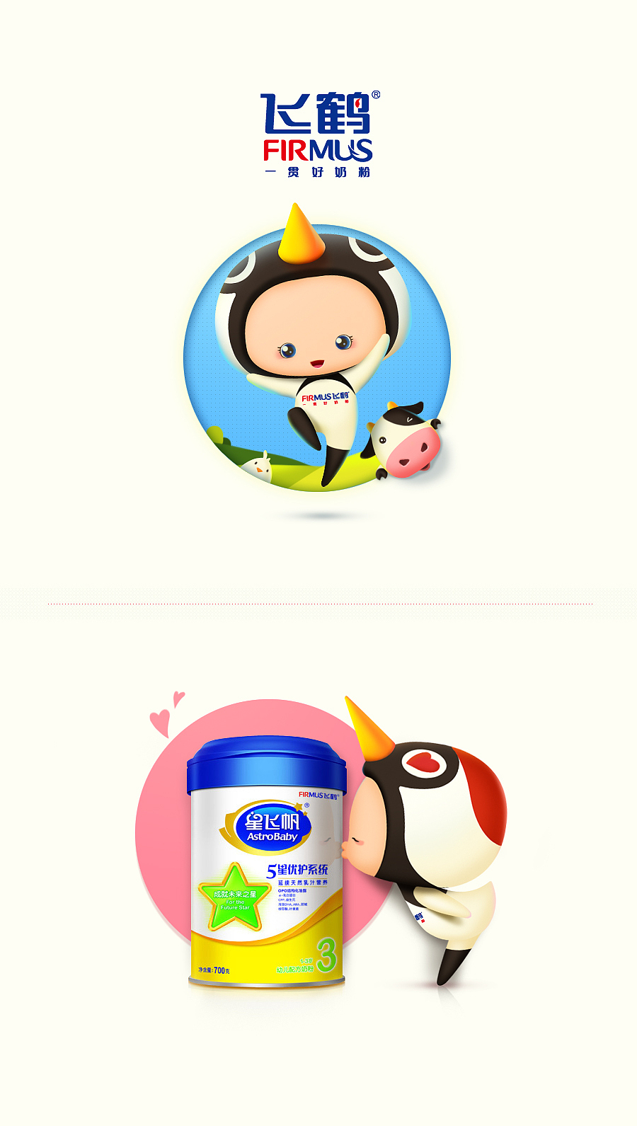 飞鹤奶粉吉祥物