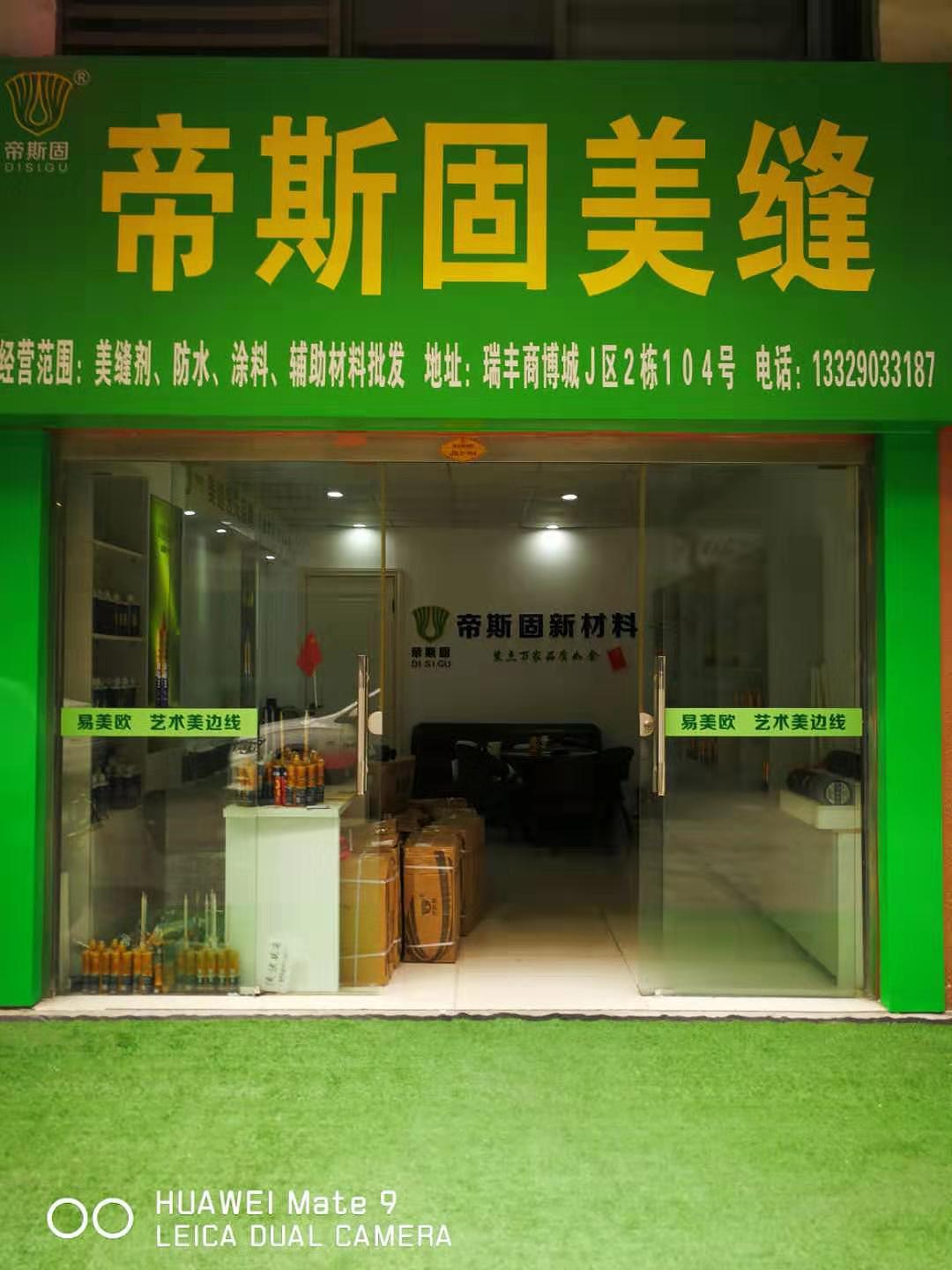 帝斯固美缝剂形象专卖店实拍