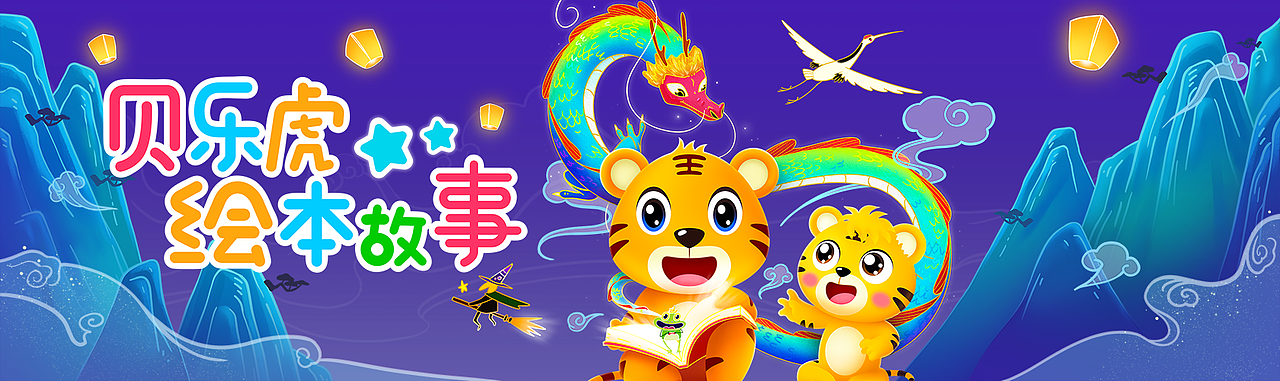 贝乐虎 绘本故事