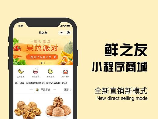 鲜之友小程序商城开发项目