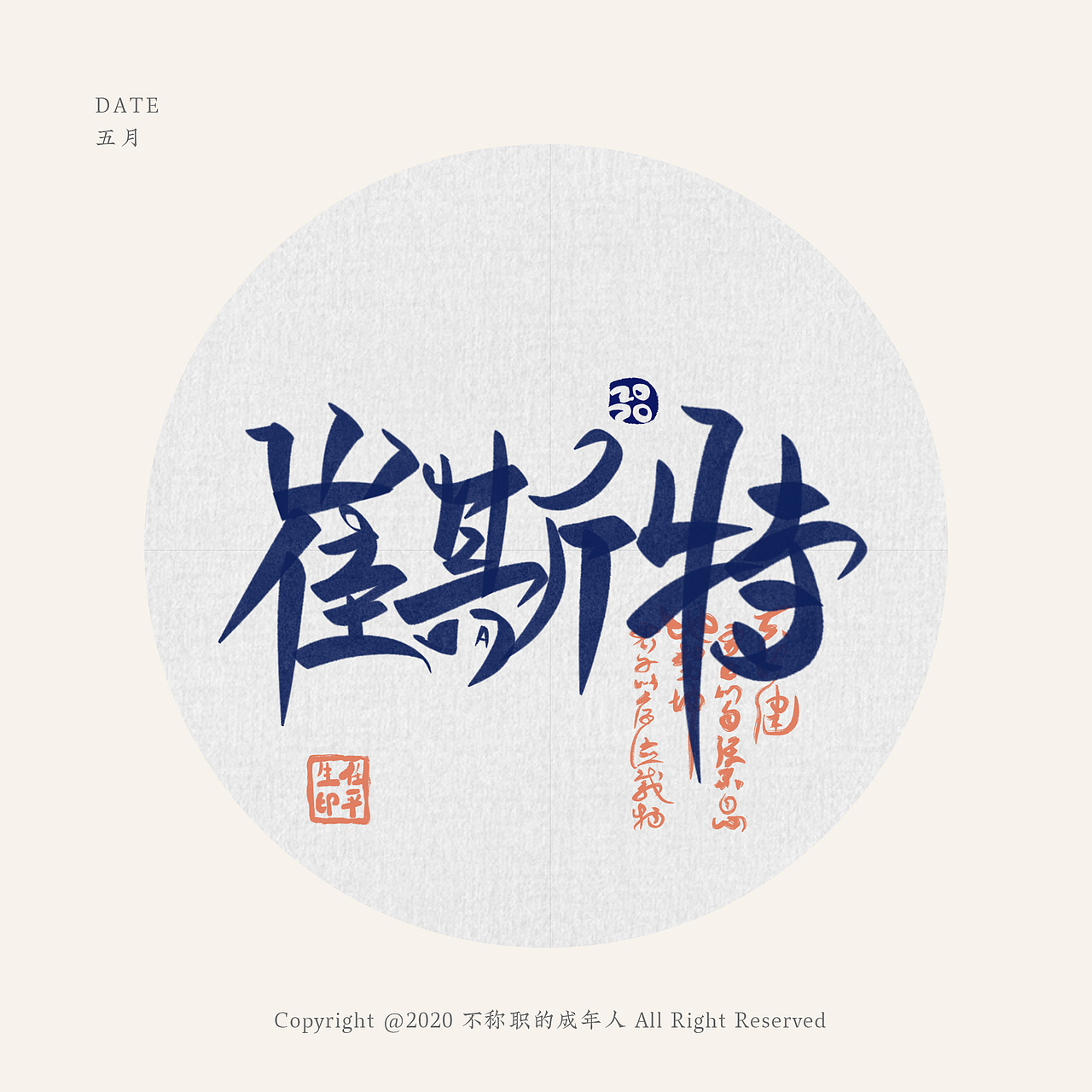 个把月的字（图ZMjA2OTUyMjYw） - 字体/字形 - 站酷设计师不称职的成年人原创素材 - 站酷ZCOOL