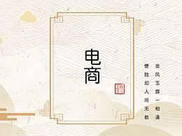 电商网页